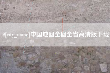 磁县中国地图全图全省高清版下载