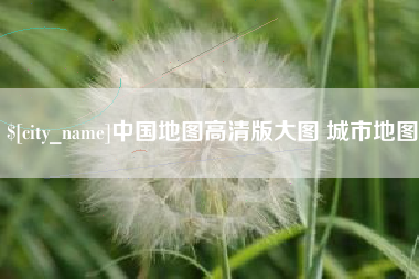 磁县中国地图高清版大图 城市地图