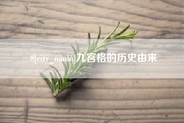 磁县九宫格的历史由来