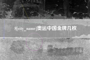 磁县奥运中国金牌几枚