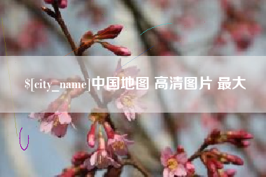 磁县中国地图 高清图片 最大