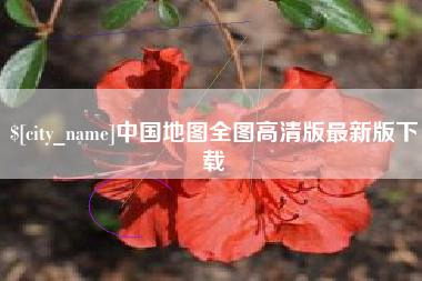磁县中国地图全图高清版最新版下载