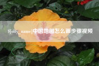 磁县中国地图怎么画步骤视频
