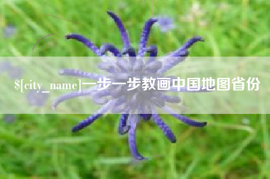 磁县一步一步教画中国地图省份