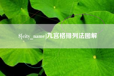 磁县九宫格排列法图解