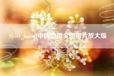 磁县中国地图全图图片放大版