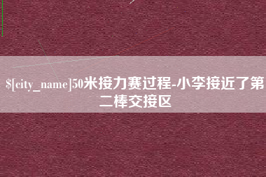磁县50米接力赛过程-小李接近了第二棒交接区