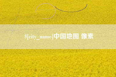 磁县中国地图 像素