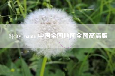 磁县中国全国地图全图高清版