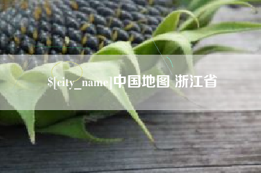 磁县中国地图 浙江省