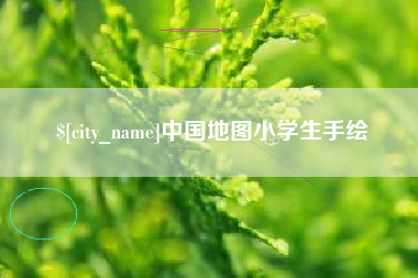 磁县中国地图小学生手绘
