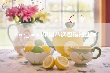 磁县中国八次包揽冠亚军