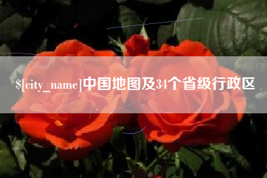 磁县中国地图及34个省级行政区