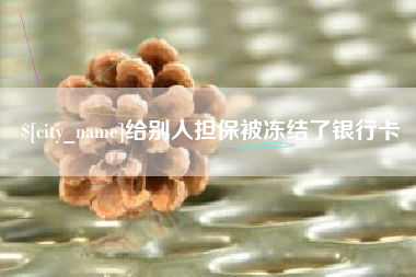 磁县给别人担保被冻结了银行卡