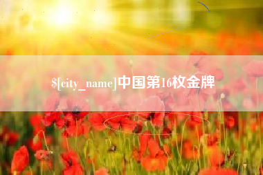 磁县中国第16枚金牌