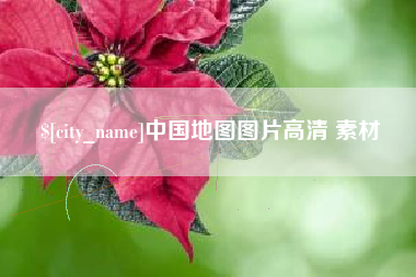 磁县中国地图图片高清 素材