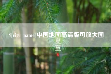 磁县中国地图高清版可放大图