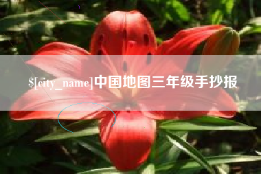 磁县中国地图三年级手抄报
