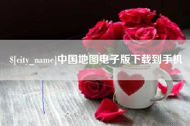 磁县中国地图电子版下载到手机