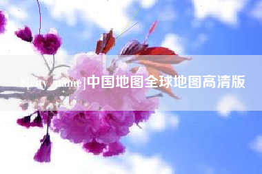 磁县中国地图全球地图高清版