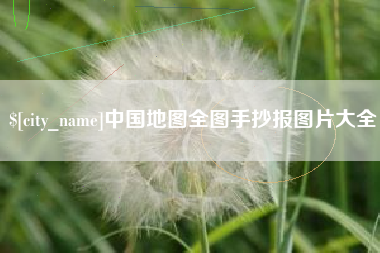 磁县中国地图全图手抄报图片大全