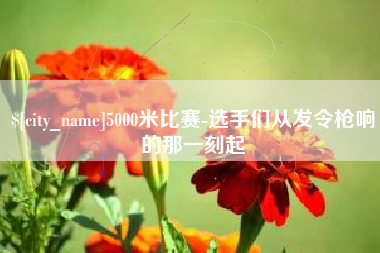 磁县5000米比赛-选手们从发令枪响的那一刻起