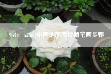 磁县中国地图图片简笔画步骤