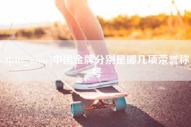 磁县中国金牌分别是哪几项荣誉称号