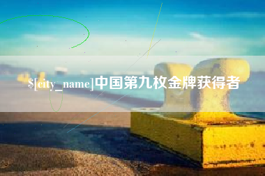 磁县中国第九枚金牌获得者