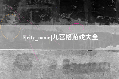 磁县九宫格游戏大全