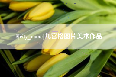 磁县九宫格图片美术作品
