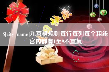 磁县九宫格规则每行每列每个粗线宫内都有1至9不重复