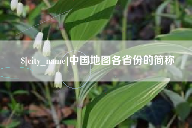 磁县中国地图各省份的简称