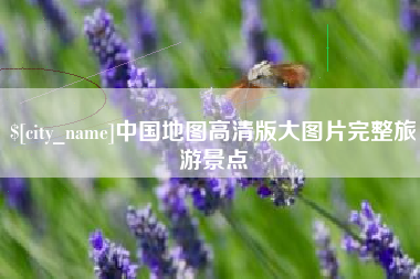 磁县中国地图高清版大图片完整旅游景点