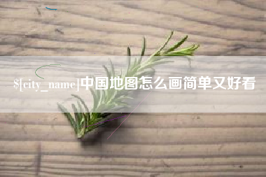 磁县中国地图怎么画简单又好看