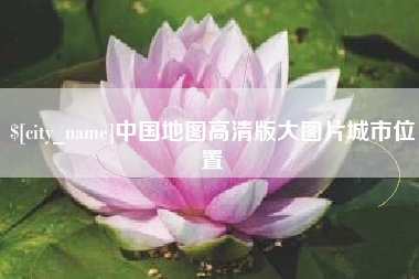 磁县中国地图高清版大图片城市位置