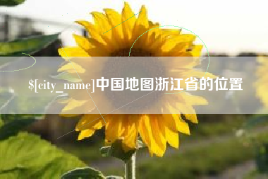 磁县中国地图浙江省的位置