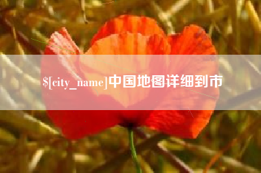 磁县中国地图详细到市
