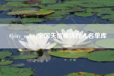 磁县全国失信被执行人名单库