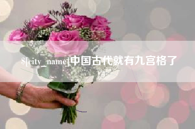 磁县中国古代就有九宫格了