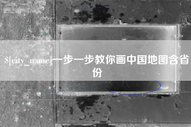 磁县一步一步教你画中国地图含省份