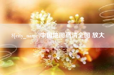 磁县中国地图高清全图 放大