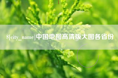 磁县中国地图高清版大图各省份