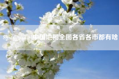 磁县中国地图全图各省各市都有啥
