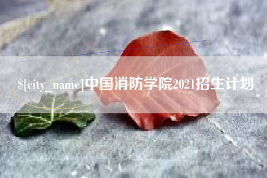 磁县中国消防学院2021招生计划