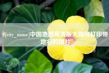 磁县中国地图高清版大图可打印带地名的图片