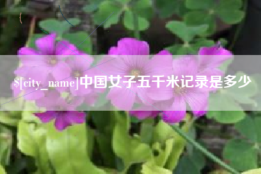 磁县中国女子五千米记录是多少