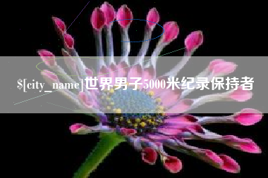 磁县世界男子5000米纪录保持者