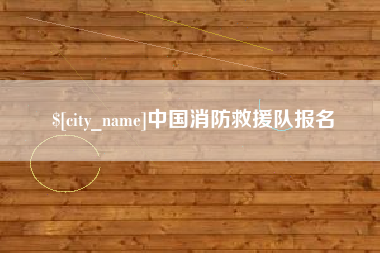 磁县中国消防救援队报名