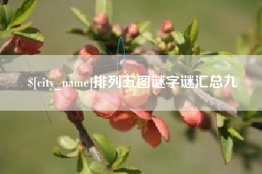 磁县排列五图谜字谜汇总九